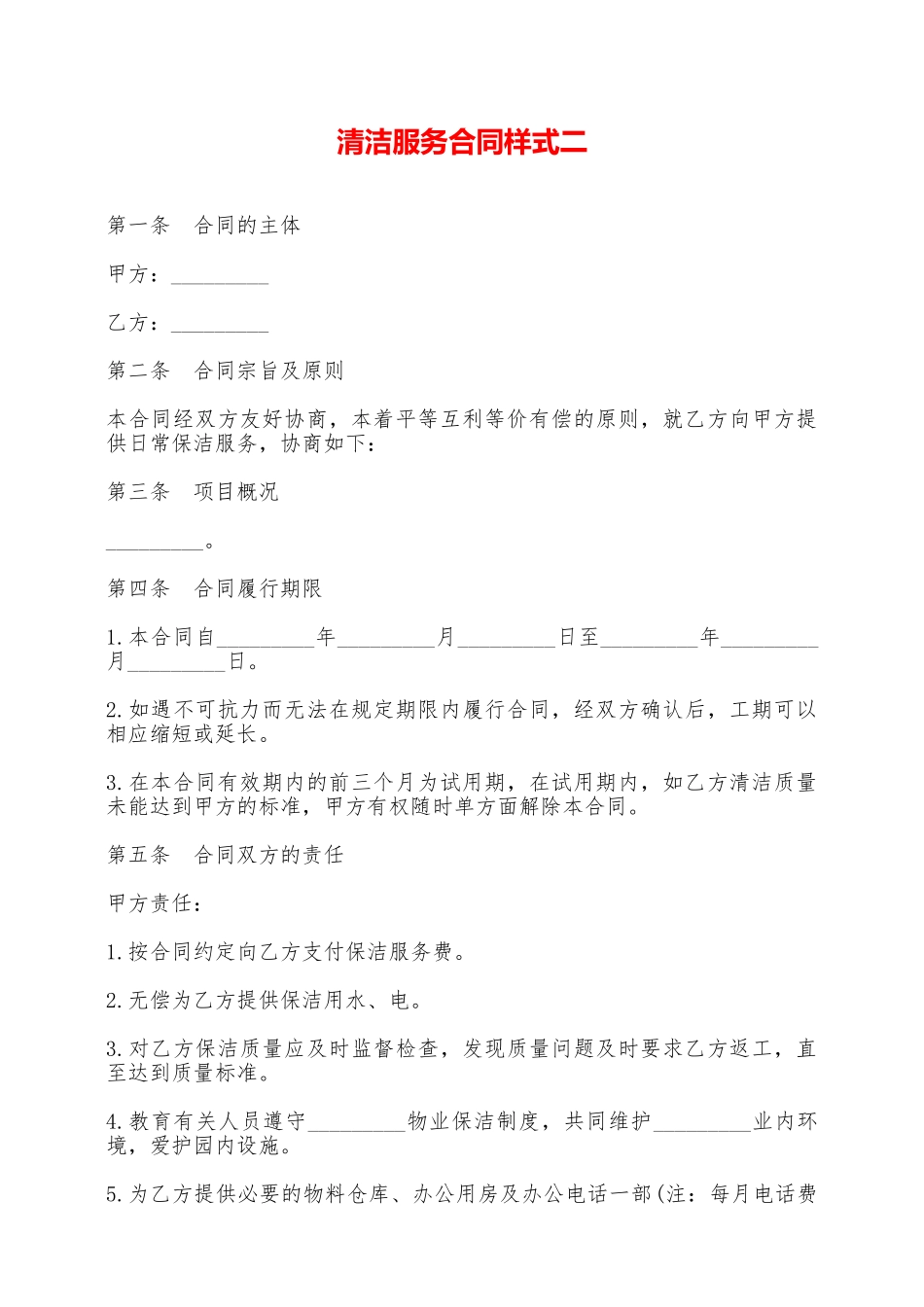 清洁服务合同样式二——范本_第1页