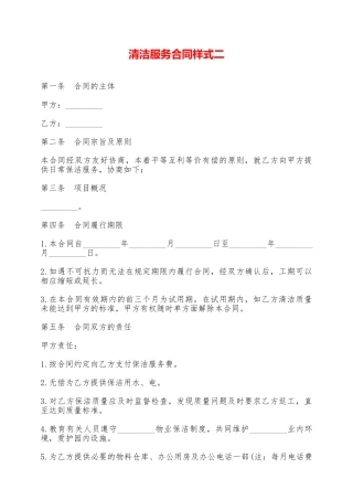 清洁服务合同样式二——范本
