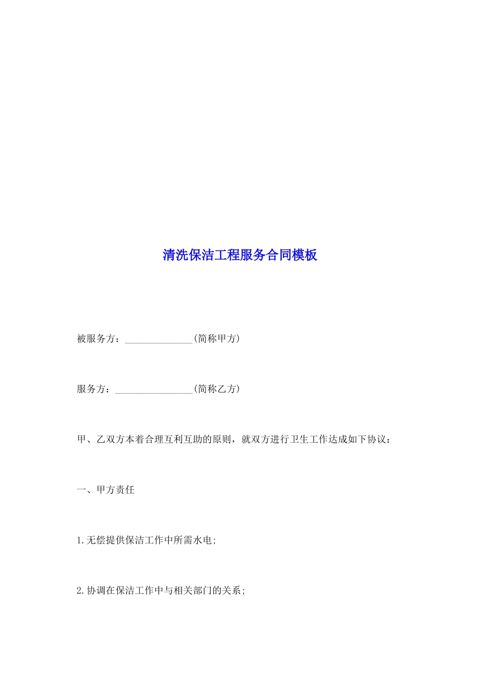 清洗保洁工程服务合同模板_第2页