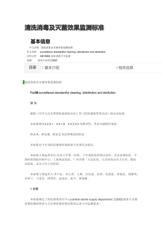 清洗消毒及灭菌效果监测标准