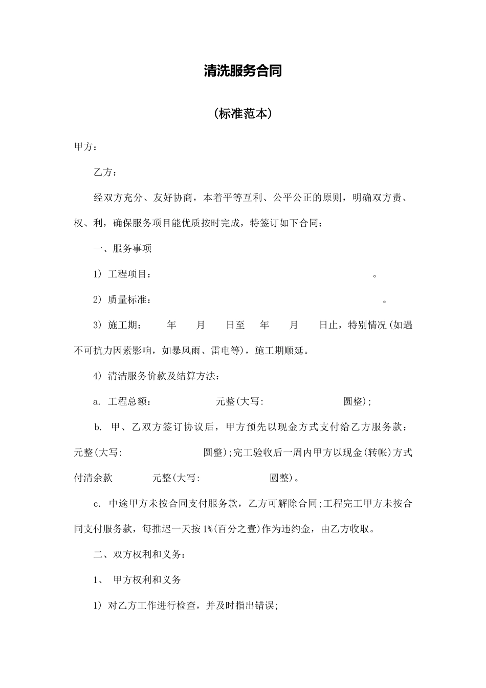 清洗服务合同_第1页
