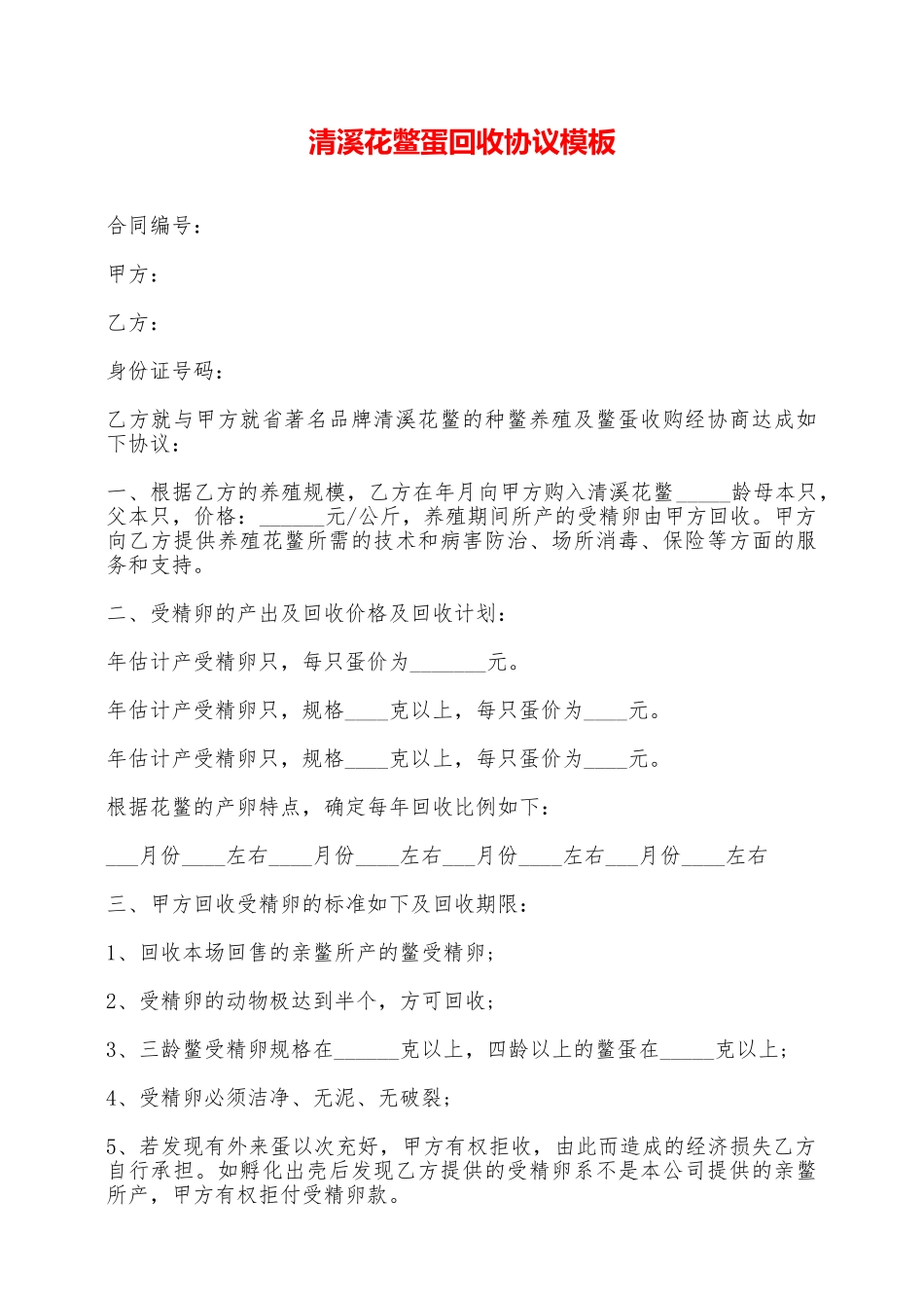 清溪花鳖蛋回收协议模板——范本_第1页