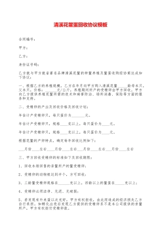 清溪花鳖蛋回收协议模板——范本