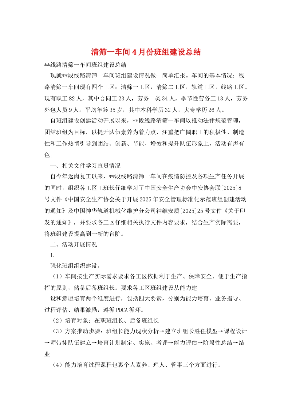 清筛一车间4月份班组建设总结_第1页