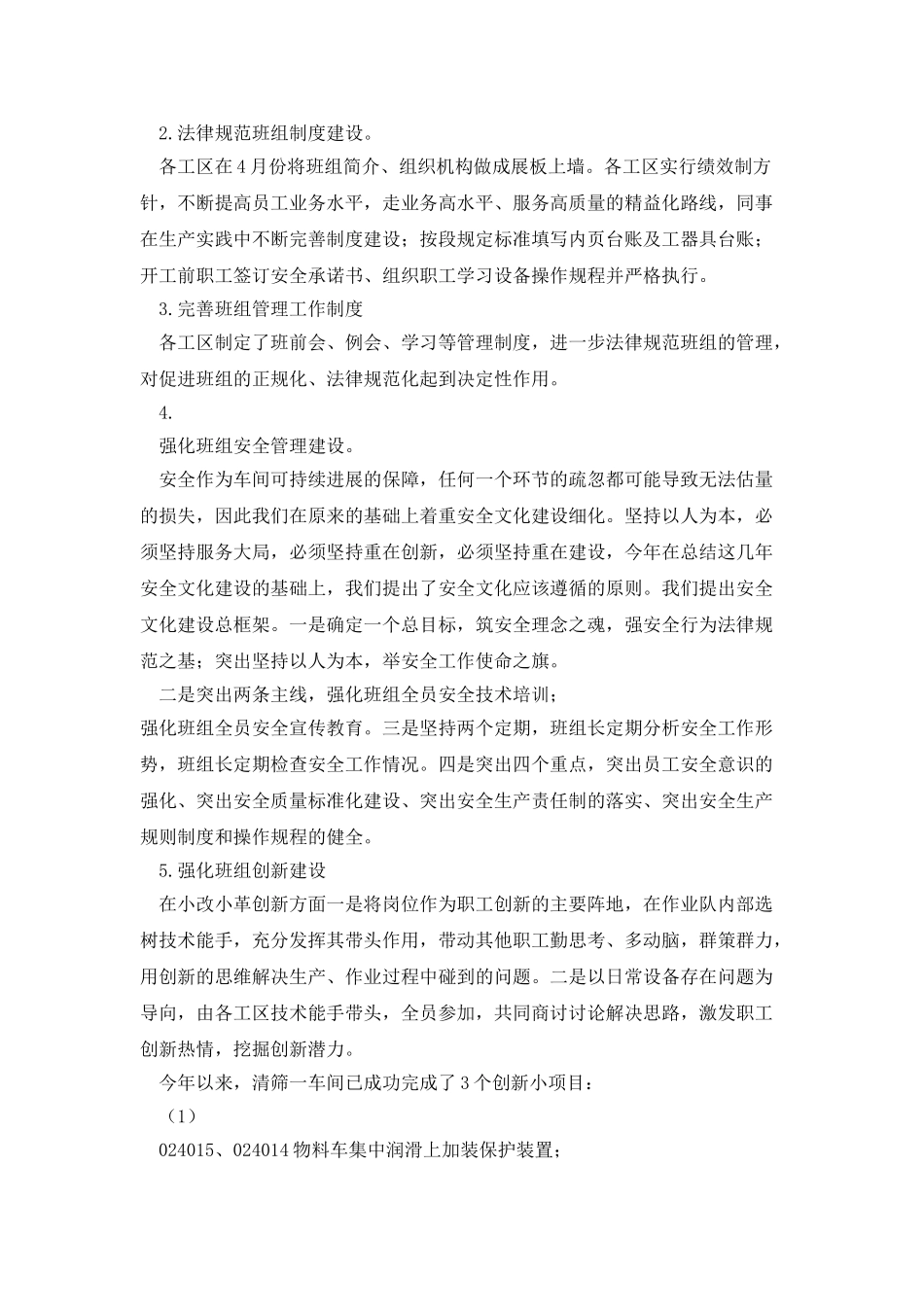 清筛一车间4月份班组建设总结_第2页