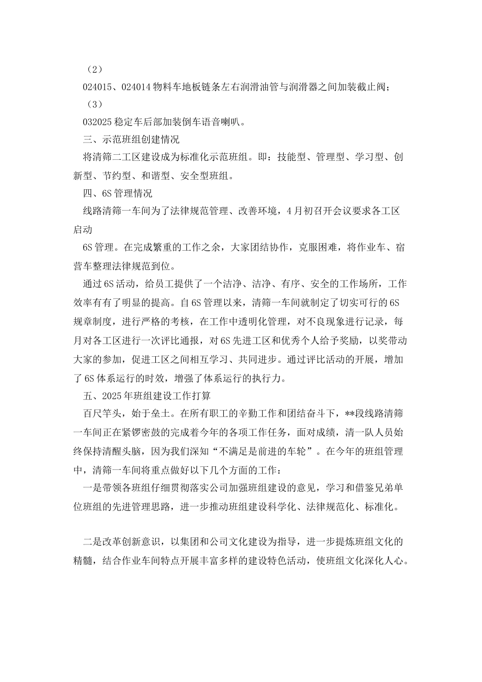 清筛一车间4月份班组建设总结_第3页