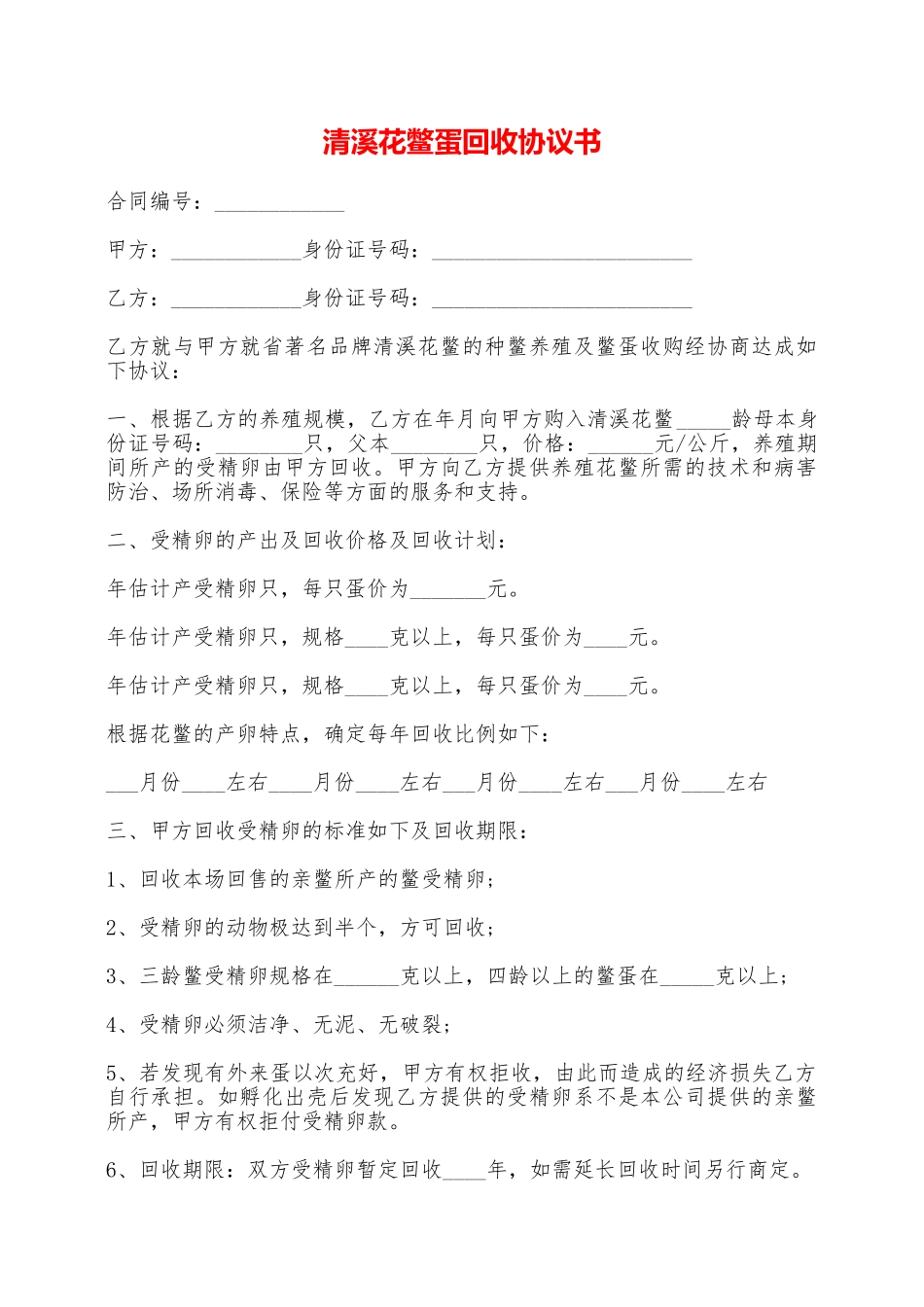 清溪花鳖蛋回收协议书——范本_第1页