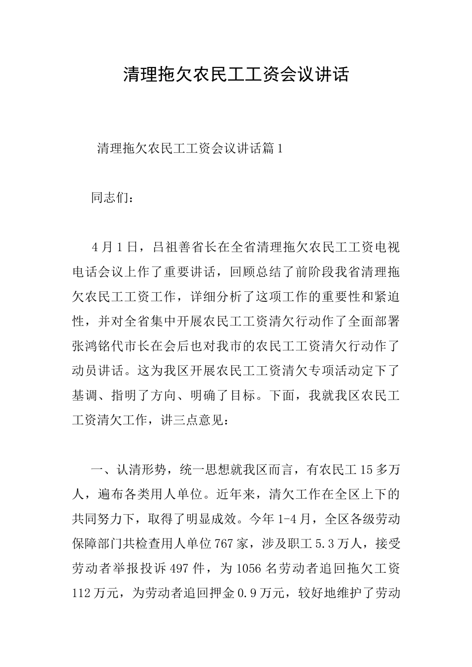 清理拖欠农民工工资会议讲话_第1页