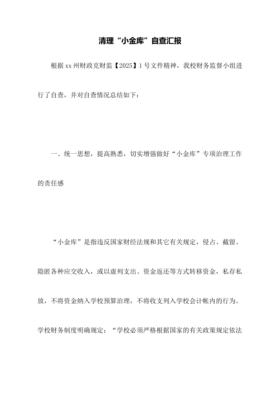 清理“小金库”自查汇报_第1页