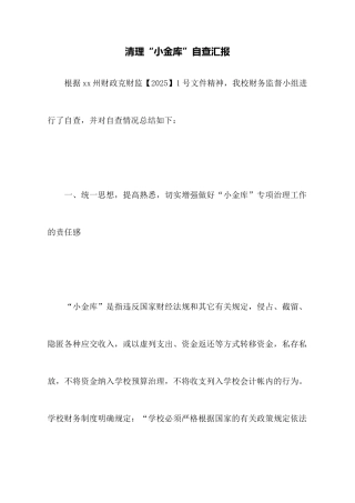 清理“小金库”自查汇报