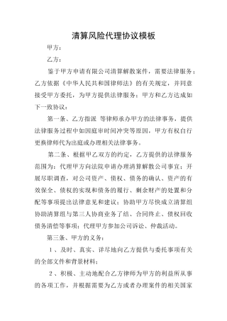 清算风险代理协议模板
