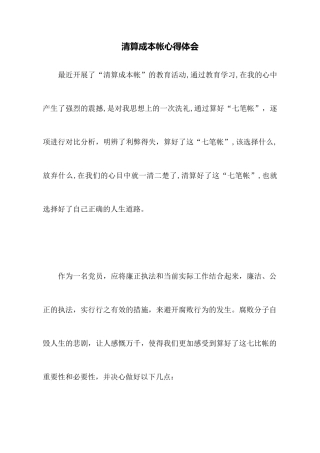 清算成本帐心得体会