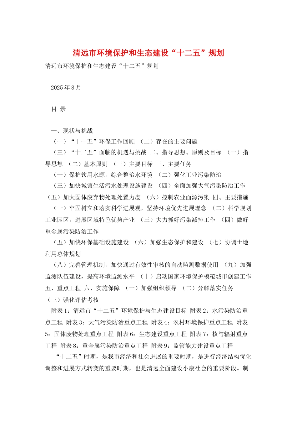 清远市环境保护和生态建设“十二五”规划_第1页