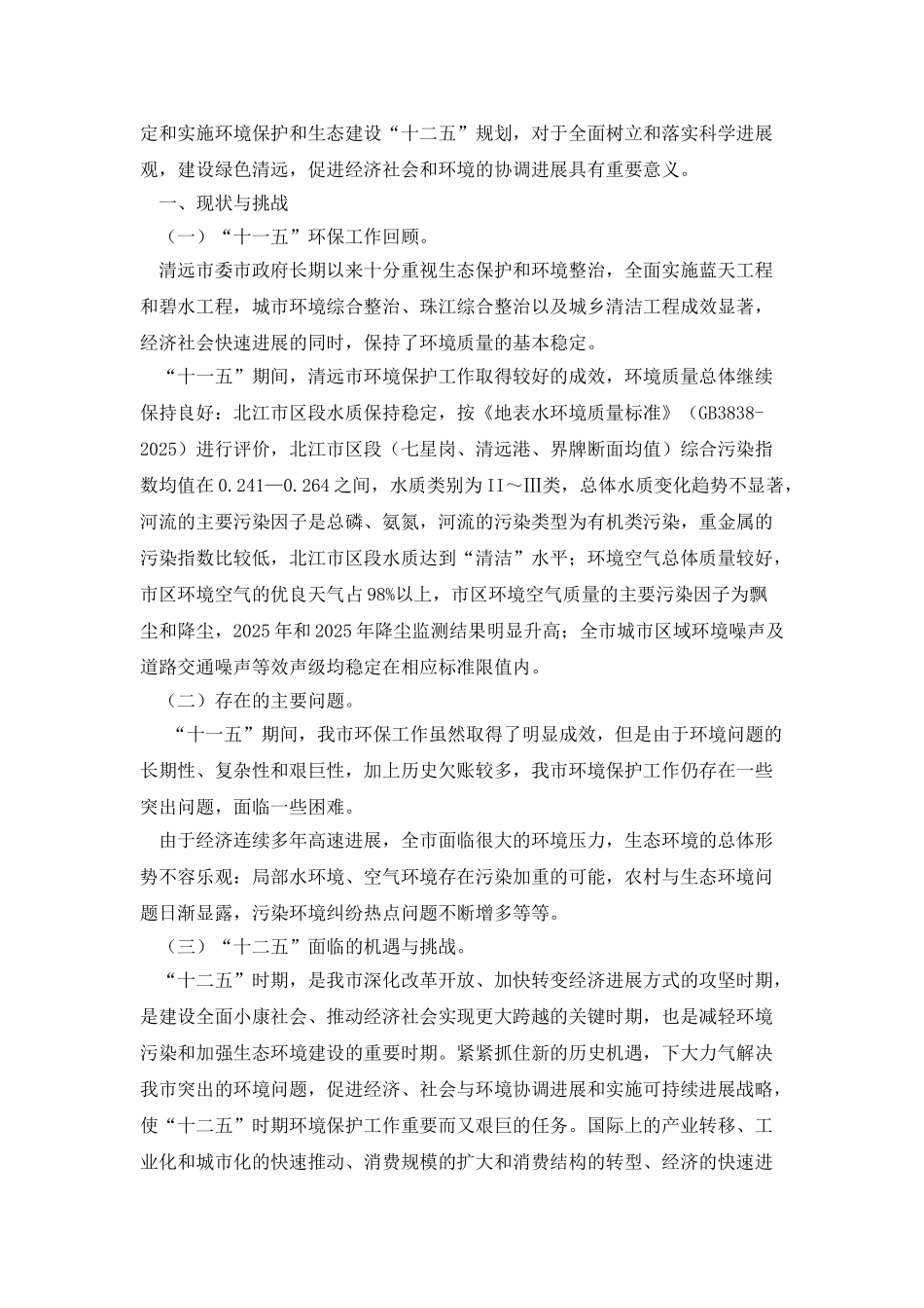 清远市环境保护和生态建设“十二五”规划_第2页