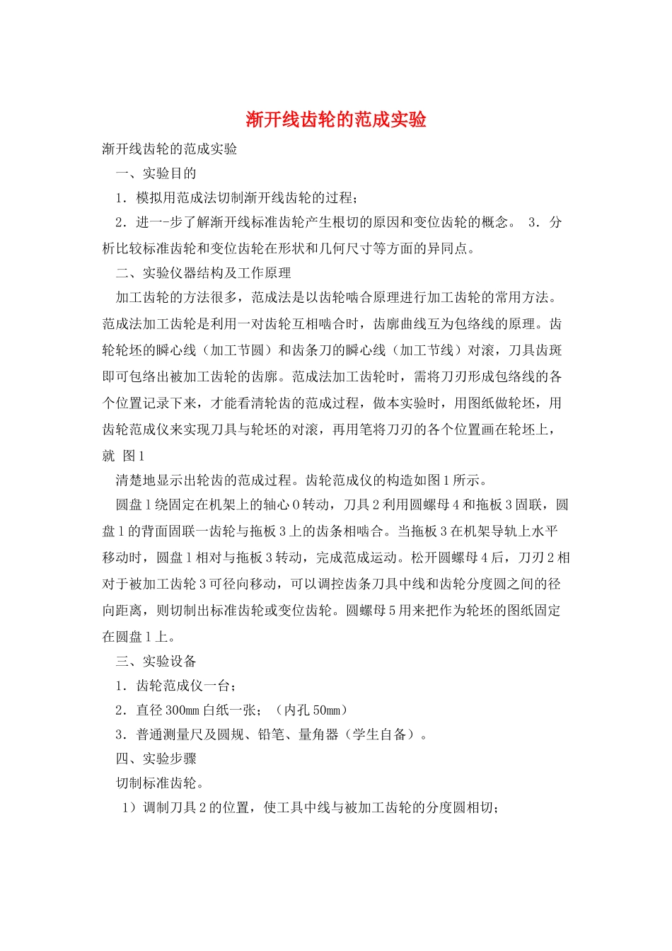 渐开线齿轮的范成实验_第1页