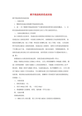 渐开线齿轮的范成实验
