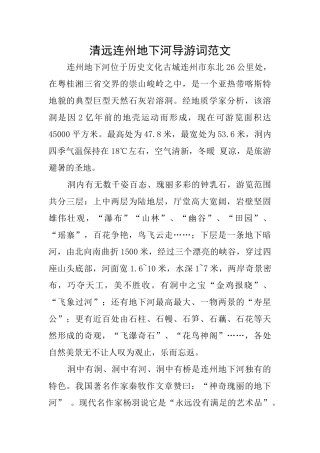 清远连州地下河导游词范文