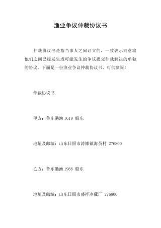 渔业争议仲裁协议书