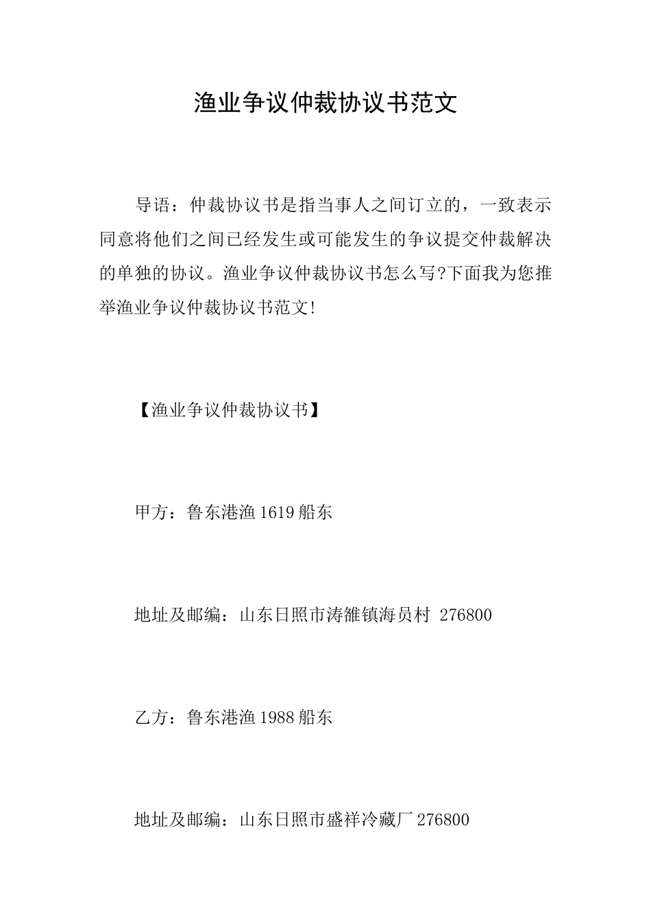 渔业争议仲裁协议书范文_第1页