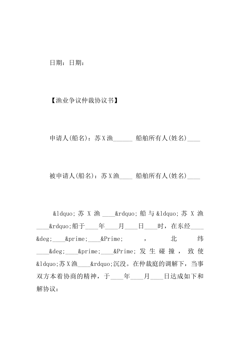 渔业争议仲裁协议书范文_第3页