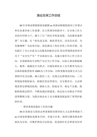 渔业互保工作总结