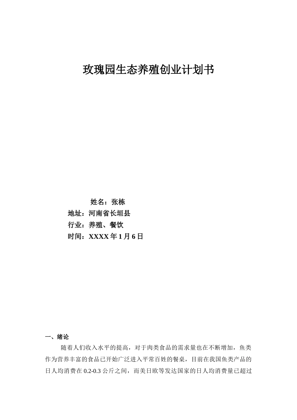 渔业养殖创业计划书_第1页