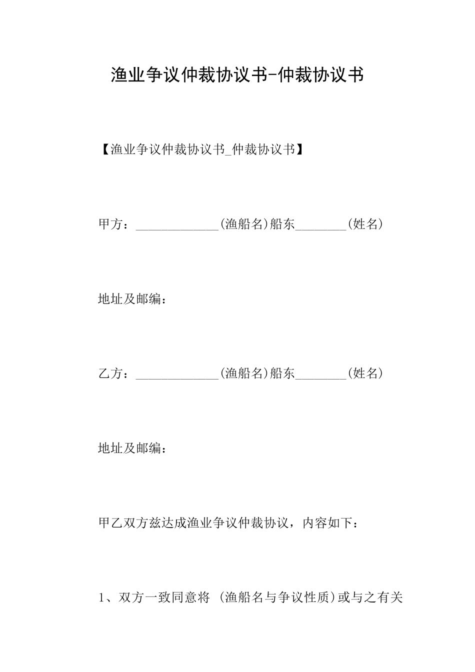 渔业争议仲裁协议书仲裁协议书_第1页