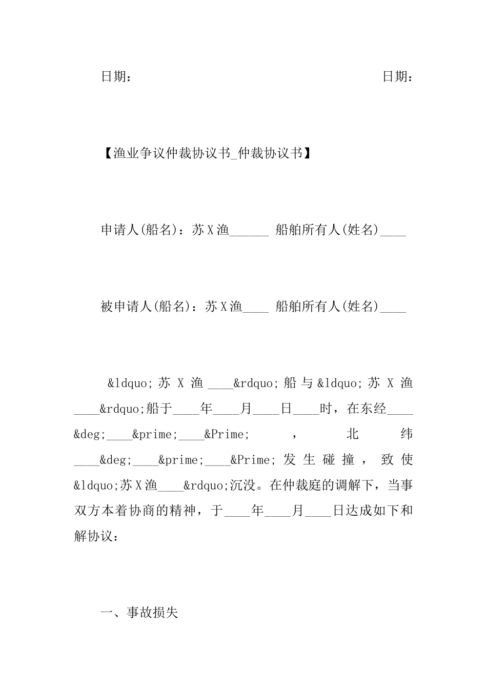 渔业争议仲裁协议书仲裁协议书_第3页