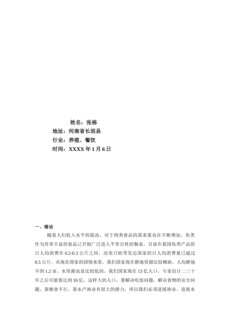 渔业养殖创业计划书16_第3页