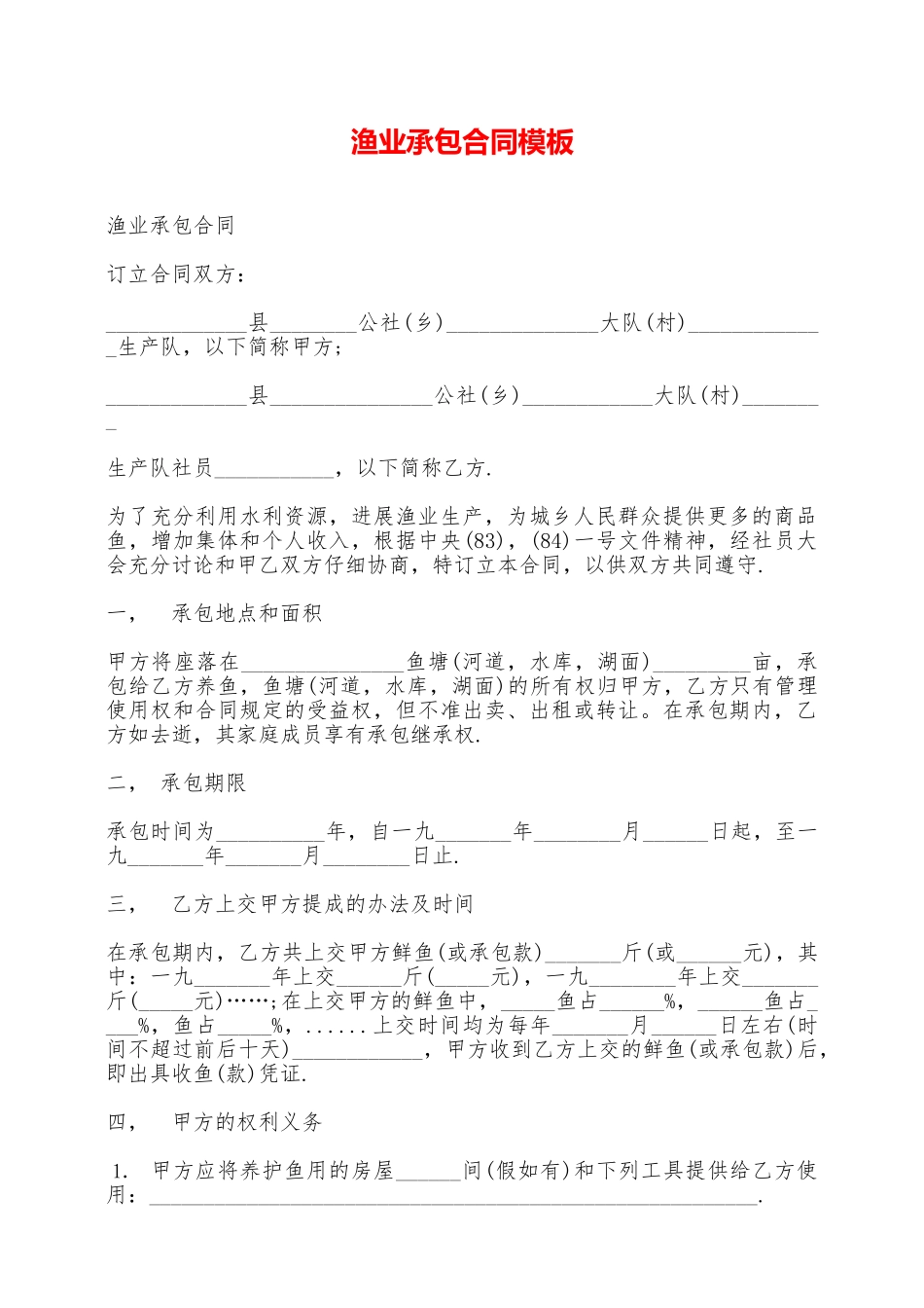 渔业承包合同模板——范本_第1页