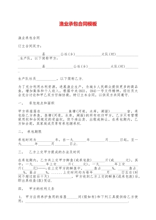 渔业承包合同模板——范本