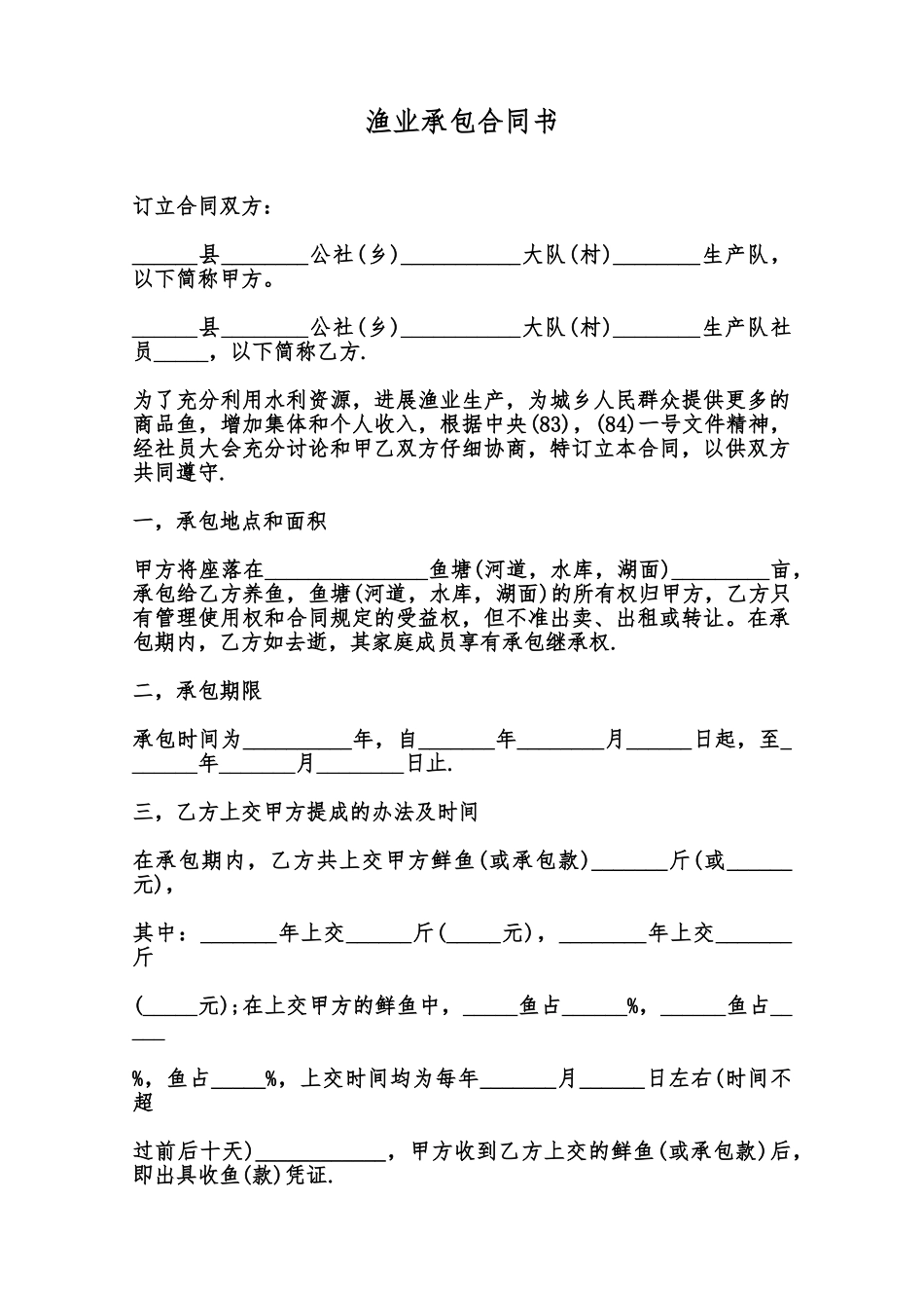 渔业承包合同书范本_第1页