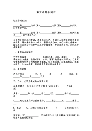 渔业承包合同书范本