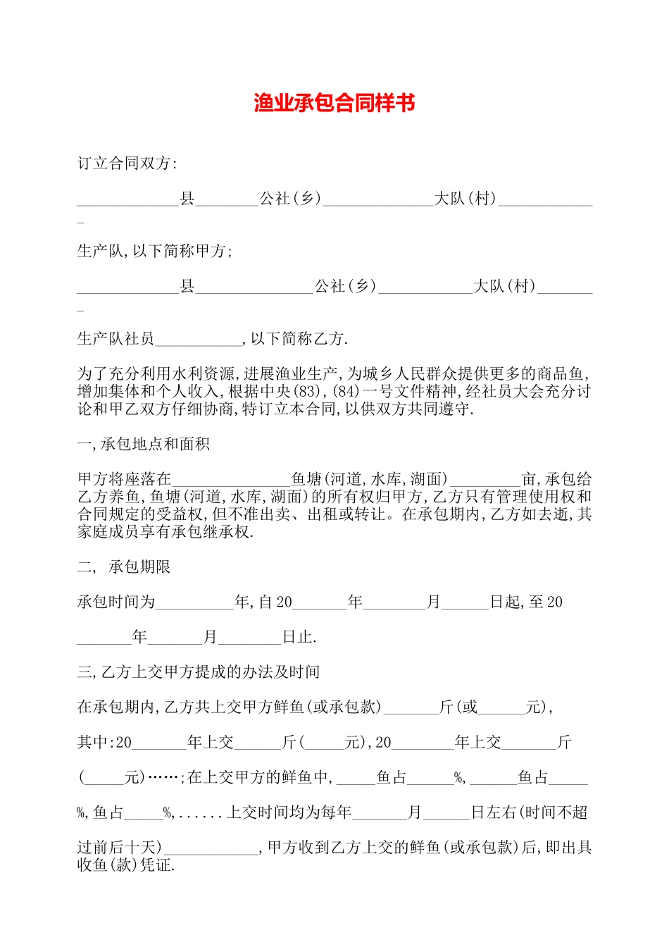渔业承包合同样书——_第1页
