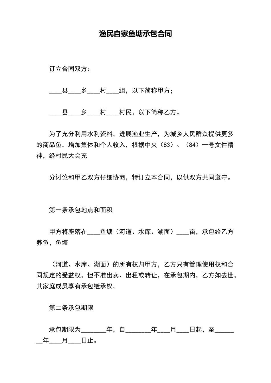 渔民自家鱼塘承包合同_第2页