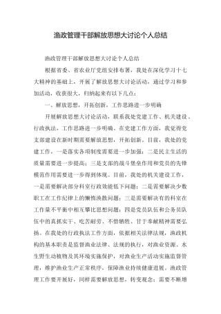 渔政管理干部解放思想大讨论个人总结