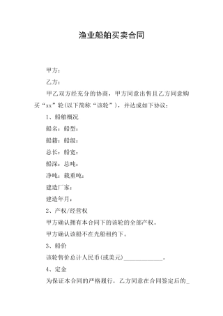 渔业船舶买卖合同
