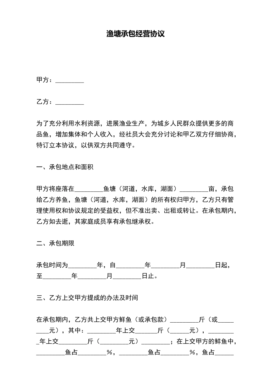 渔塘承包经营协议(标准版)_第2页