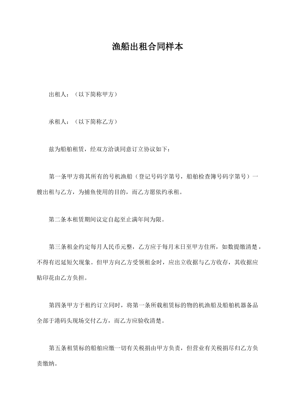 渔船出租合同样本_第1页