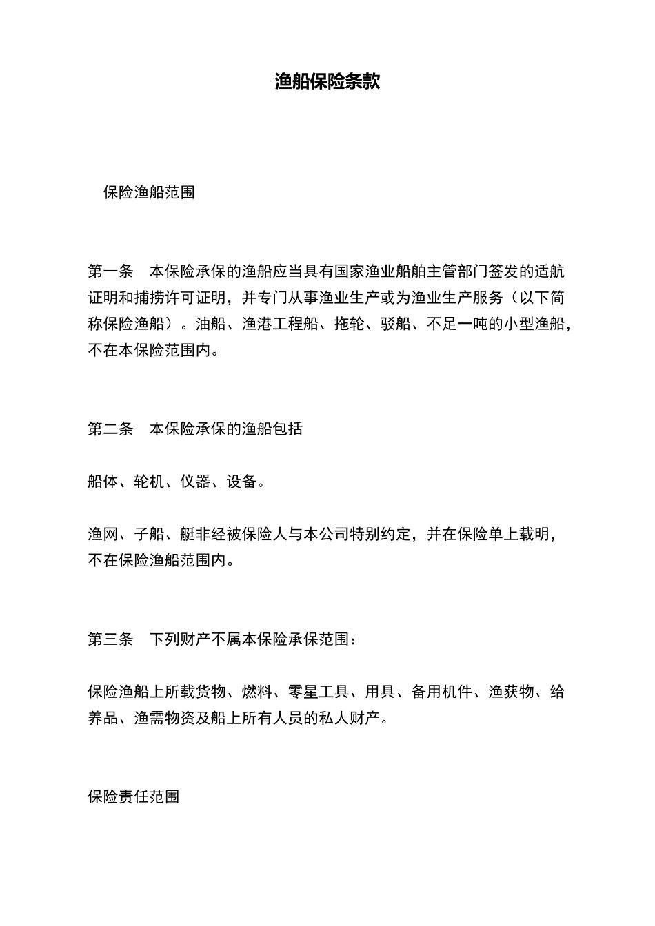 渔船保险条款(标准版)_第2页