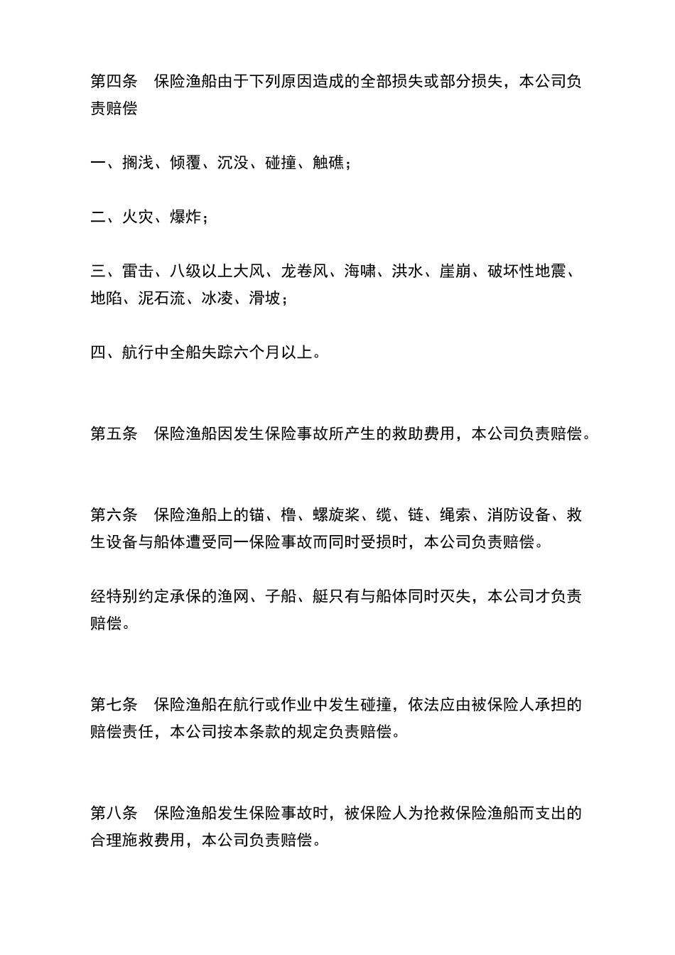 渔船保险条款(标准版)_第3页