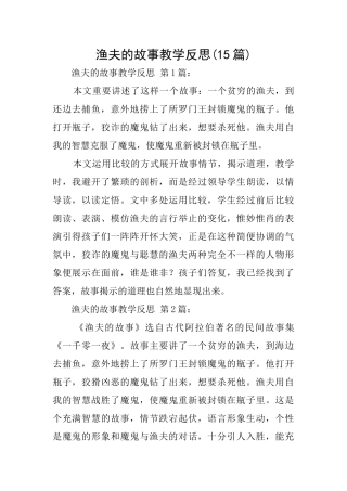 渔夫的故事教学反思