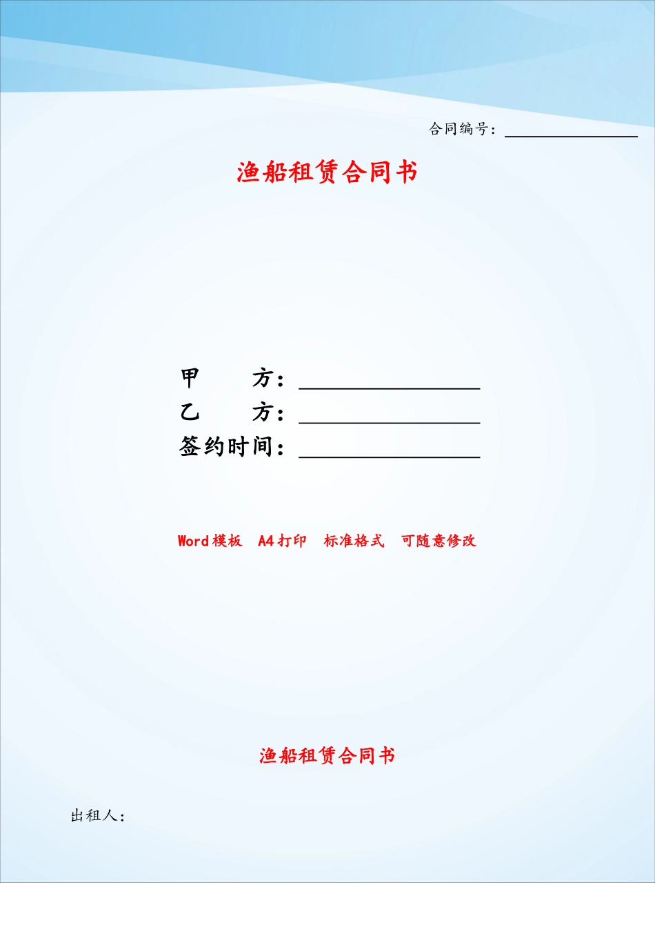 渔船租赁合同书——_第1页