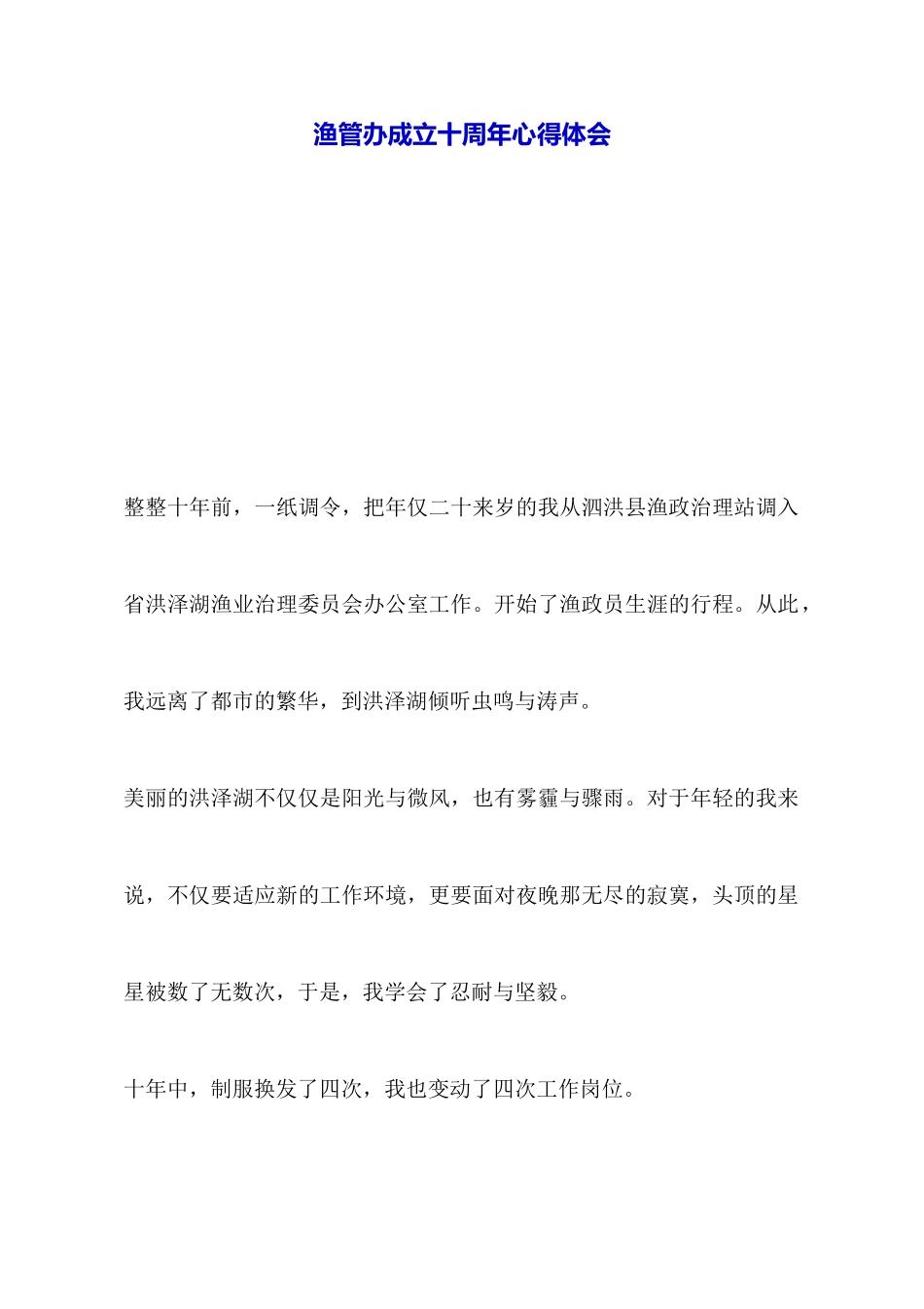 渔管办成立十周年心得体会_第1页