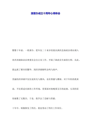 渔管办成立十周年心得体会