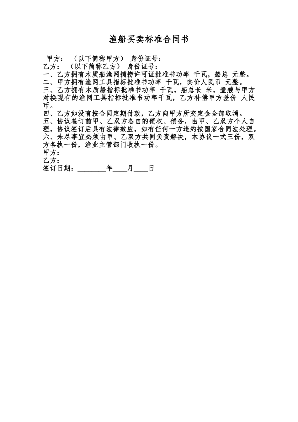 渔船买卖标准合同书范本_第1页