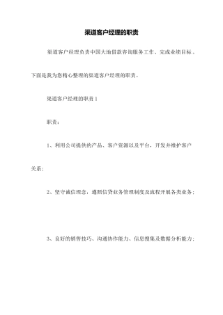 渠道客户经理的职责