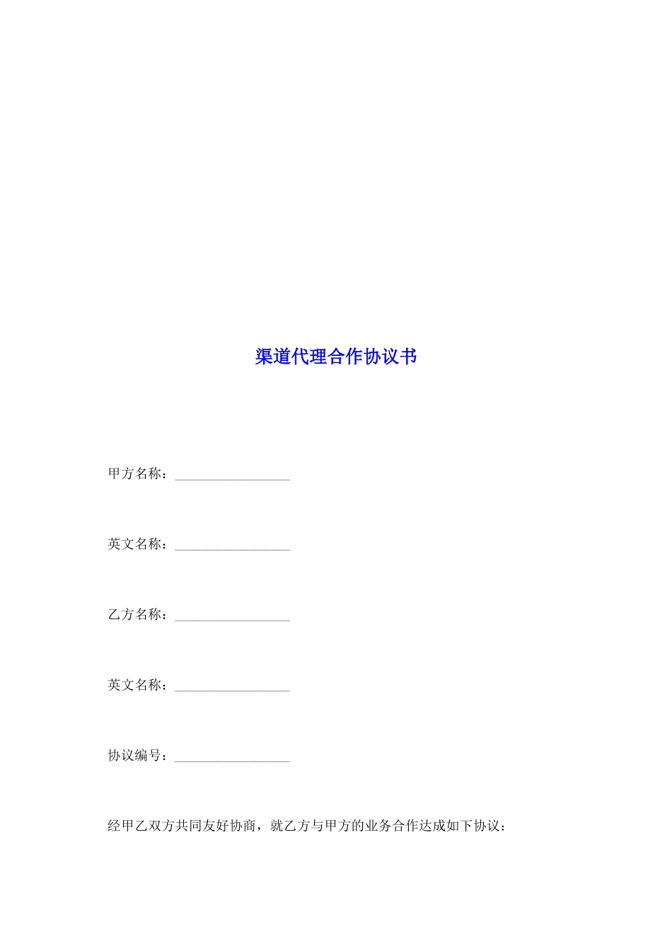 渠道代理合作协议书_第2页