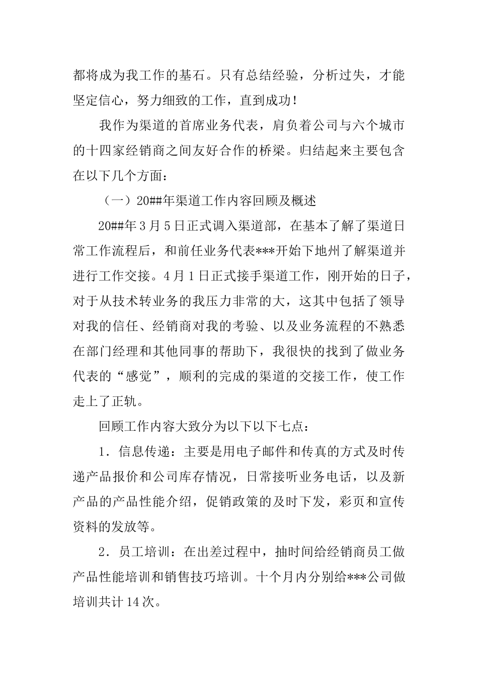 渠道业务代表个人工作总结_第3页