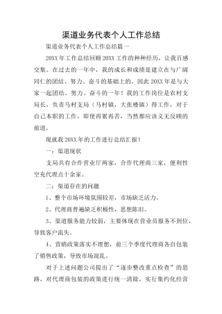 渠道业务代表个人工作总结